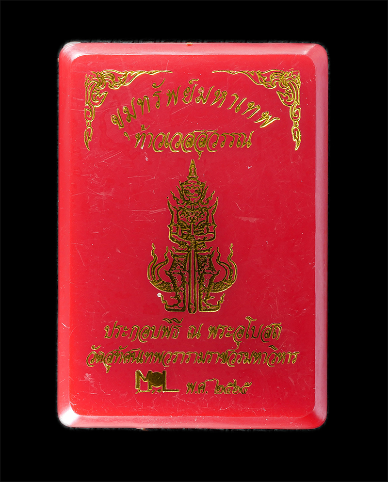 29Jul24 (5)dp.jpg - เหรียญพระพุทธชินราช หลัง ท้าวเวสสุวรรณ รุ่น ขุมทรัพย์มหาเทพ วัดสุทัศนเทพวรารามราชวรมหาวิหาร กทม. ปี2565 เนื้อทองแดงลงยา  ตอกโค๊ต หมายเลย 831 | https://kamulet.in.th